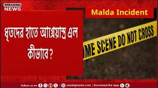 Malda Incident | মালদহে তৃণমূলের সহ-সভাপতি খুনে গ্রেফতার ৫ | Zee 24 Ghanta