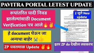 ZP यवतमाळ DV पत्र आले 🔥| रुपांतरित यादी DV | Pavitra portal letest update | शिक्षक भरती