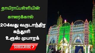 தாயிராப்பள்ளியின் காரைக்கால் 204வது வருடாந்திர கந்தூரி  உரூஸ் முபாரக்