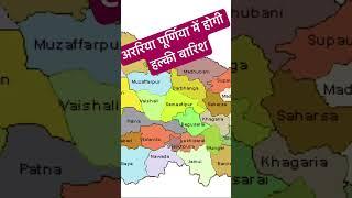 बिहार का आज का मौसम : अररिया पूर्णिया में होगी हल्की बारिश