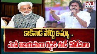 కాకినాడ పోర్టు ఇష్యూ ..ఎంపీ విజయసాయి రెడ్డికి ఈడీ నోటీసులు |ED To Issue Notice To MP Vijayasai Reddy