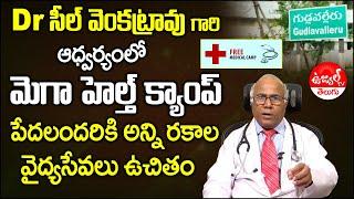 గుడ్లవల్లేరు లో ఉచిత వైద్య శిభిరం | Dr CL Venkat Rao FREE MEDICAL CAMP in Gudlavalleru | Ujwal TV