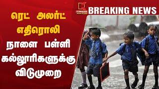 #BREAKING: TN School Leave : ரெட் அலர்ட் எதிரொலி – நாளை பள்ளி கல்லூரிகளுக்கு விடுமுறை | Nagapattinam