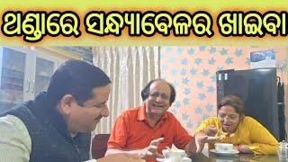 ଥଣ୍ଡା ପାଗ କୁ ସନ୍ଧ୍ୟାବେଳେ ଜେଜେ ଜେଜେମା କଣ ଗରମା ଗରମ ବନେଇ ଖାଇଲେ 🍜