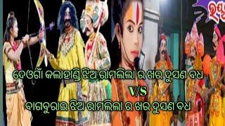 ଦେଓଗାଁ କଳାହାଣ୍ଡି ଝିଅ ରାମ ଖର ଦୂଷଣ ବଧ v/s  ବାଗ ଵୁରାଇ ଝିଅ ରାମ ଲୀଳା ଖର ଦୂଷଣ ବଧ ଥରେ ନିଶ୍ଚୟ ଦେଖି ନେବା #