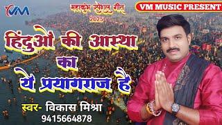 #Video #महाकुंभ स्पेशल गीत #हिंदुओं की आस्था का ये प्रयागराज है #singer vikas mishra