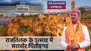 राजतिलक के उत्साह में सराबोर चितौड़गढ़ | Chittorgarh Fort | Udaipur Royal Famliy Vishvraj Singh Mewar