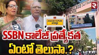 SSBN కాలేజీ ప్రత్యేకత ఏంటో తెలుసా.? | SSBN Degree College in Anantapur | RTV