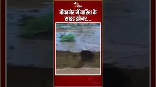 Rajasthan Weather Update: बीकानेर में बारिश के साइड इफ़ेक्ट... | Monsoon 2024 | Heavy Rain In Bikaner