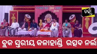 ବ୍ଲକ୍ ସ୍ତରୀୟ କଳାହାଣ୍ଡି ଉତ୍ସଵ ମହାସମାରୋହରେ ନର୍ଲା