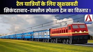 Raipur Railway News | रेल यात्रियों के लिए खुशखबरी, सिकंदराबाद-रक्सौल स्पेशल ट्रेन का विस्तार !