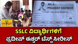 ಚಿಕ್ಕಬಳ್ಳಾಪುರ ಕ್ಷೇತ್ರದಲ್ಲಿ ಶಾಸಕ "ಪ್ರದೀಪ್ ಈಶ್ವರ್" ಶಿಕ್ಷಣ ಕ್ರಾಂತಿ