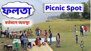 Falta Picnic Spot Updates | Falta | Falta River Side Picnic Spot | Picnic places near Kolkata | ফলতা