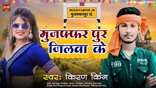 मुजफ्फरपुर जिलवा के | #Kiran King | Muzaffarpur Jilwa Ke  | #muzaffarpur Song 2025