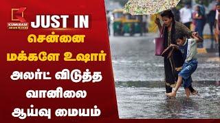 Tamil Nadu Rain | சென்னை மக்களே உஷார் –அலர்ட் விடுத்த வானிலை ஆய்வு மையம் | Puducherry | Chennai Rain