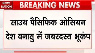 Breaking News : साउथ पैसिफिक ओसियन देश वनातु में जबरदस्त भूकंप | Massive Earthquake | Latest News