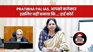 Pratibha Pal IAS रीवा कलेक्टर को हाई कोर्ट ने फटकार लगाई - Bhopal Samachar