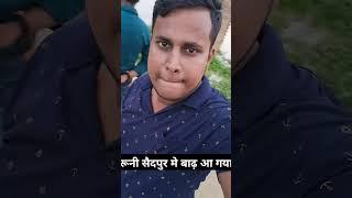 रूनी सैदपुर मे बाढ आ गया 😱