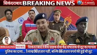 सिकंदराबाद में बैंक ग्राहक सेवा केंद्र संचालक से लूट मामले में पुलिस का दावा... ctnewsskd