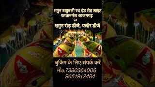 शगुन बाहुबली रथ एंड रोड़ लाइट कप्तानगंज आजमगढ़ MO.7380364006,9651912484