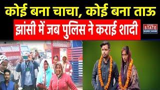 Jhansi Unique Marriage: कोई बना चाचा, कोई बना ताऊझांसी में जब UP Police ने कराई शादी