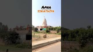 मेरा सिकठिया मेरा फतेहपुर | मेरी travelling | दिल खुश कर देने वाला video😻😻😻