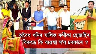 কণীকা হোজাই Arrest হ’ব নে? ⚖️ | Umrangso ৰ অবৈধ কয়লা খনিৰ বিৰুদ্ধে চৰকাৰৰ Action হ’ব নে? 🔥