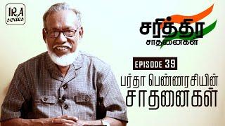 Ep. 39: பர்தா பெண்ணரசியின் சாதனைகள் | Sultan Jahan: Begum of Bhopal | சரித்திர சாதனைகள் | IRA Series