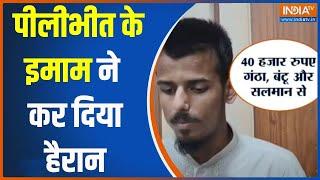 Pilibhit Extortion Case: पीलीभीत के इमाम ने कर दिया हैरान | Pilibhit | Imam | Mosque | Extortion |UP