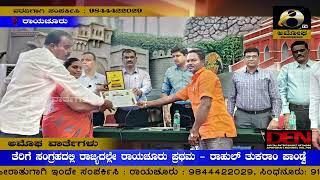 ರಾಯಚೂರು : ತೆರಿಗೆ ಸಂಗ್ರಹದಲ್ಲಿ ರಾಜ್ಯದಲ್ಲೇ ರಾಯಚೂರು ಪ್ರಥಮ - ರಾಹುಲ್ ತುಕರಾಂ ಪಾಂಡ್ವೆ