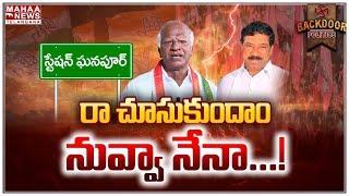 నువ్వా నేనా.. రాజయ్య VS కడియం శ్రీహరి మధ్య వైరం | Rajaiah VS Kadiam Srihari | Mahaa Telangana