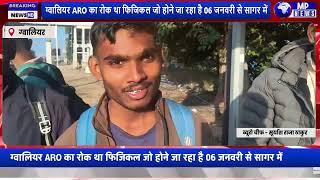 ग्वालियर ARO का रोक था फिजिकल जो होने जा रहा है 06 जनवरी से सागर में #datiya_news mpnews_live