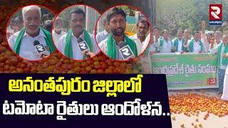 అనంతపురం జిల్లాలో టమోటా రైతులు ఆందోళన..| Tomato Farmers Protest Ananthapur Dist | RTV