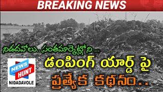 నిడదవోలు సంతమార్కెట్లోని.. డంపింగ్ యార్డ్ పై న్యూస్ హంట్ నిడదవోలు ప్రత్యేక కధనం.