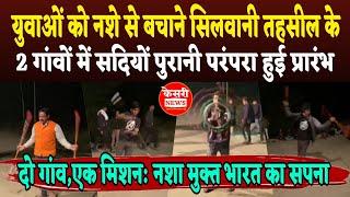 2 गांव,1 मिशन: युवाओं को नशे से बचाने सिलवानी तहसील में सदियों पुरानी परंपरा कर दी चालू..! KESRINEWS