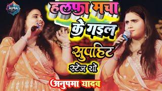 सुपौल में #हल्फा मचा के गईल | Anupma Yadav का ये दर्द भरे शो | #bhojpuri sad song 2024 alpha music