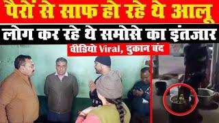 Haldwani Video: पैरों से साफ कर रहे थे समोसे के आलू, Video वायरल होते ही दुकान बंद | Viral Video