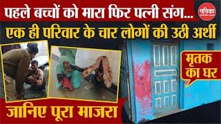 पहले बच्चों को मारा फिर पत्नी संग किया ये काम | गांव में कोहराम | Jhalawar News | Rajasthan News