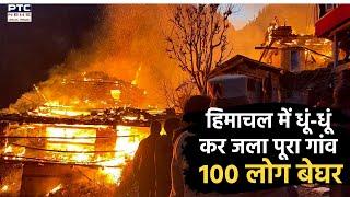 Himachal में जल गया पूरा गांव, कड़ाके की ठंड में 100 से ज्यादा लोग बेघर