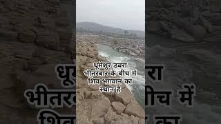 धूमेशुर डबरा के पास है शिव शंकर का मंदिर है