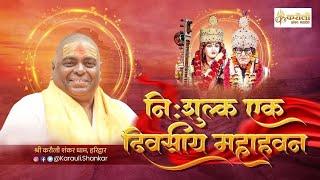 नि:शुल्क एक दिवसीय महा-हवन Dt 04/10/2024 !! Karauli Shankar