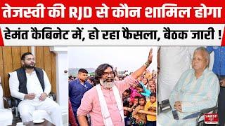 Hemant Cabinet में RJD कोटे से कौन बनेगा मंत्री, Ranchi में सीनियर लीडर कर रहे मंथन, सुनिए क्या बोले