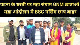 BTSC GNM छात्राओं का पटना मे आंदोलन | सरकार पर किया केस | कब होंगी फाइनल सुनवाई |