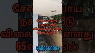 சேலம் சிவாய நகரில் வீடு மறு விலைக்கு உள்ளது 65 லட்சத்தில்| salem resale house