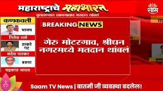 Buldhana Vidhan Sabha खामगावमध्ये मतदान थांबलं! | Marathi News