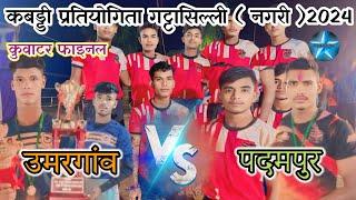 पदमपुर vs उमरगांव फाइनल से भी खतरा मैच 😱😱 # अगर अच्छा Laga ho to Subscribe जरूर करें