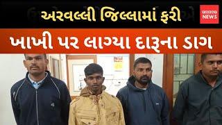 અરવલ્લી જિલ્લામાં ફરી ખાખી પર લાગ્યા દારૂના ડાગ..