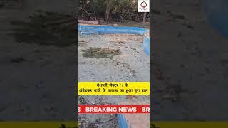 वैशाली sec4के अंबेडकर पार्क के तालाब का हुआ बुरा हाल