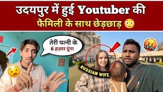 Shocking! 🤯 राजस्थान के उदयपुर में हुई Youtuber की फ़ैमिली के साथ छेड़छाड़ |