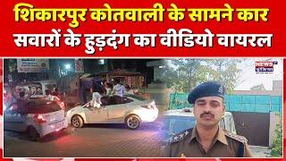 Bulandshahr : शिकारपुर कोतवाली के सामने युवकों का उत्पात, वीडियो वायरल || Newsindia1st